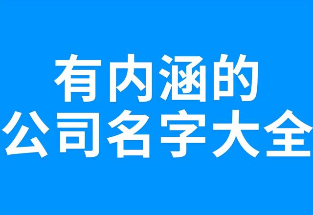 有内涵的公司名字大全