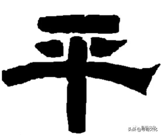 平-汉字的艺术与中华姓氏文化荀卿庠整理