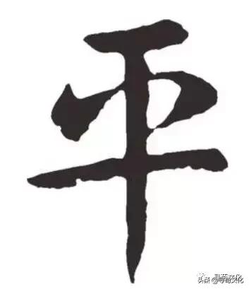 平-汉字的艺术与中华姓氏文化荀卿庠整理