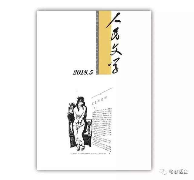 「新刊赏鲜」《人民文学》2018.5期 烟驿·村庄