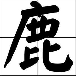 中国非常奇特的姓氏，起名像骂人，现今还有12万人这个姓