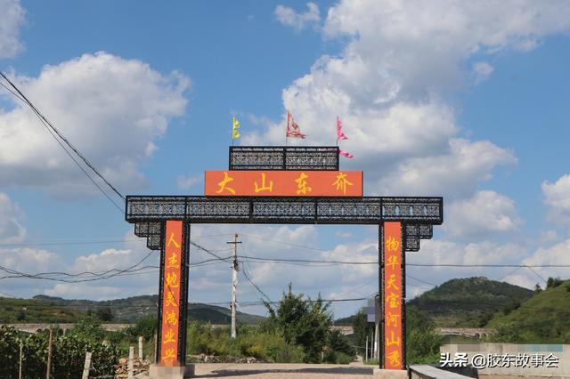 海阳有个村叫“大山东夼”，名字很有特点，在发城镇境内