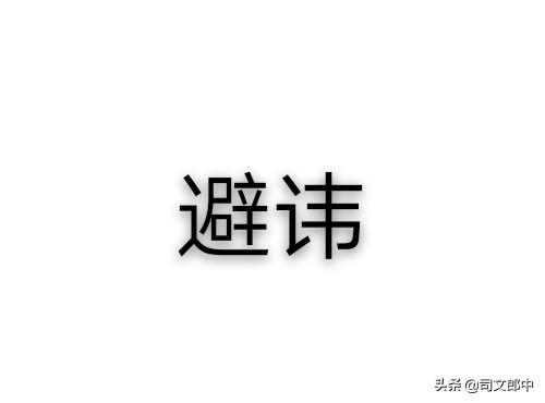 古人会不会根据手下人的名字来忌惮手下？