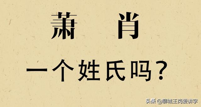 汉字“萧”和“肖”到底是一个姓氏吗？解开背后的答案