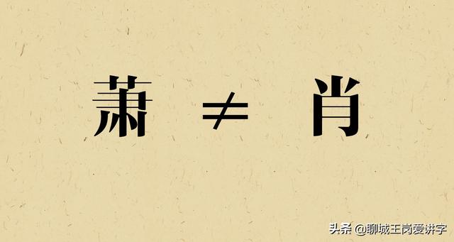 汉字“萧”和“肖”到底是一个姓氏吗？解开背后的答案