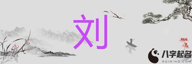 福建省刘氏字辈有哪些